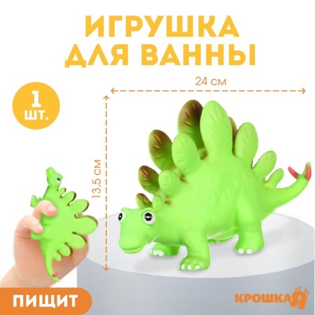Rubber toy for the bath "Dinosaur: Stegosaurus, 23 cm, with a squeak, crumb I