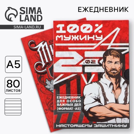 Diary in the soft cover A5, 80 liters, in the gift box "Man 100%"