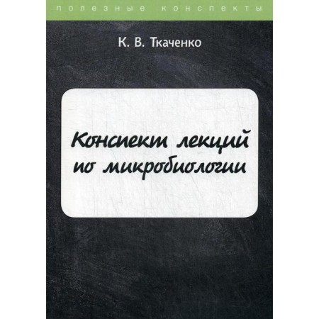 Lecture notes on microbiology. Tkachenko K.V.