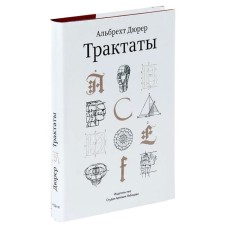 Трактаты. Дюрер А.
