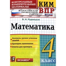 Control measuring materials. GEF. Mathematics. All -Russian verification work 4th grade. Rudnitskaya V.N.