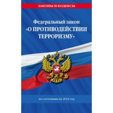 ФЗ «О противодействии терроризму» по состоянию на 2024 год / № 35 ФЗ
