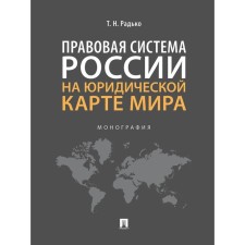 The legal system of Russia on the legal map of the world. Monograph. Radko T.