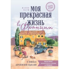 My wonderful life in France. In search of a village idyll. March janin