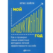 My productive year: how I checked the most famous methods of personal effectiveness on myself. Bailey K.