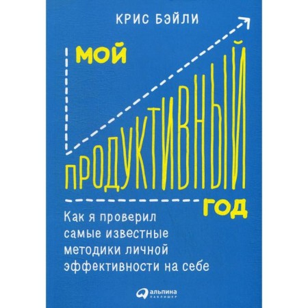 My productive year: how I checked the most famous methods of personal effectiveness on myself. Bailey K.