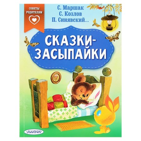 Fairy tales. Marshak S.Ya., Sinyavsky P.A., Kozlov S.G.