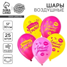 Шар латексный 12" «Любимой доченьке», 25 шт.