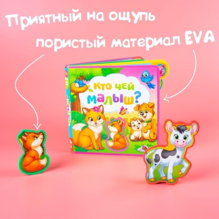 A book with soft puzzles EVA “Who whose baby is?”, 12 p.-6