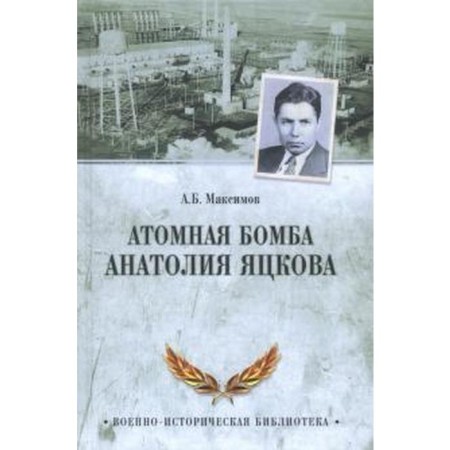 Atomic bomb Anatoly Yatskkov. Maksimov A.