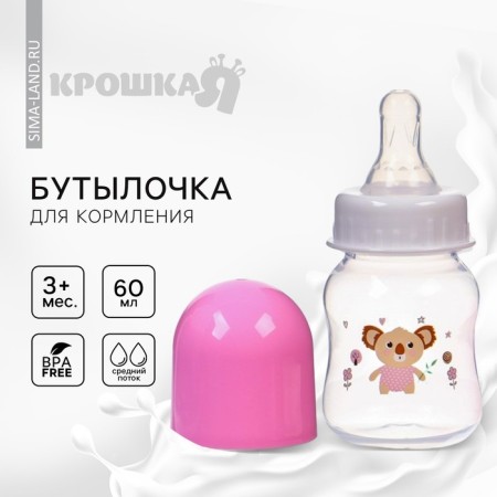 A bottle for feeding, a classic throat, 60 ml., From 3 months, pink color