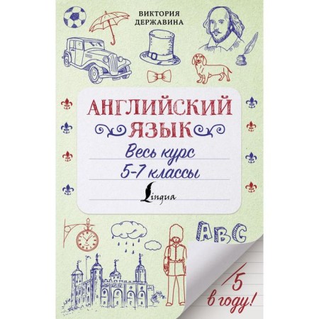 English language. The whole course. 5-7 grades. Derzhavina V.A.
