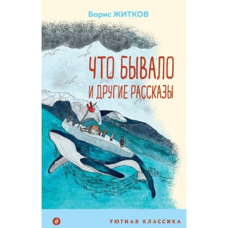 What happened and other stories. Zhitkov B.S.