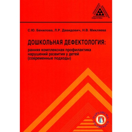 Preschool defectology. Early complex prevention of developmental disorders in children. Miklyaeva N.V., Benilova S.Yu., Davidovich L.R.