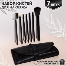 A set of makeup brushes, 7 objects, a cover on the ties, the color is black
