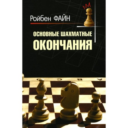 The main chess endings. Fayn R.