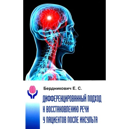 Differential approach to restoration of speech in patients after a stroke. Monograph. Berdnikovich E.S.