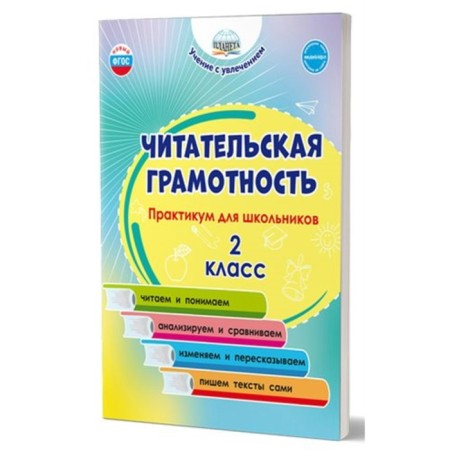 Grade 2. Reading literacy. Workshop for schoolchildren. Buryak M.V.