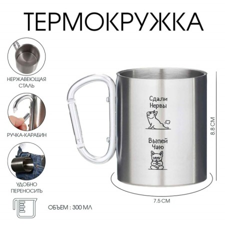 Thermal circle, 300 ml, carbine "surrendered nerves - drink tea"
