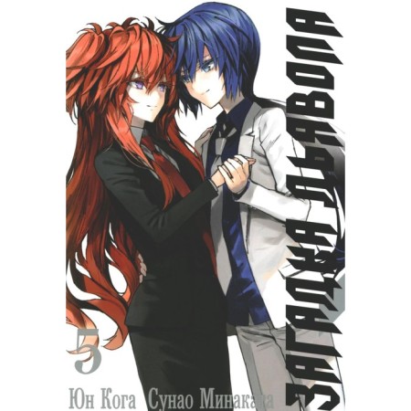 The riddle of the devil. Volume 5. Koga Yu., Minakata S.