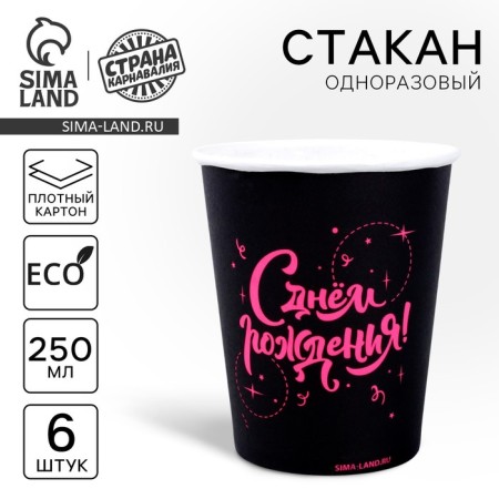 A one -time paper glass "Happy Birthday" (set of 6 pcs), 250 ml
