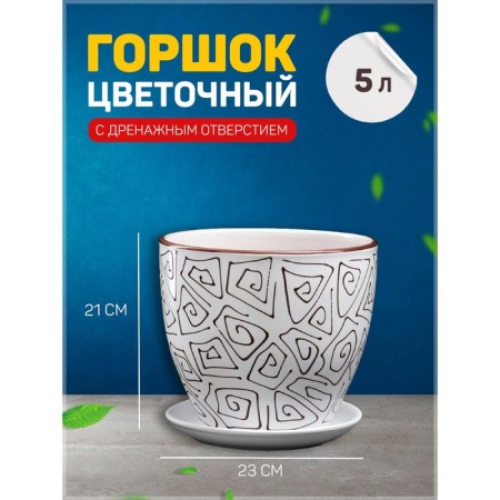 Pot floral abstraction white 5 liters