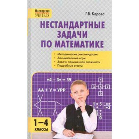 Methodological manual (recommendations). Non-standard tasks in mathematics 1-4 grade. Kerova G.V.