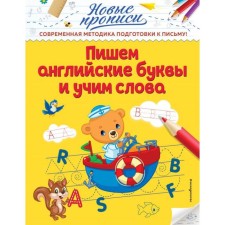 We write English letters and teach words. Kuznetsova V.A.