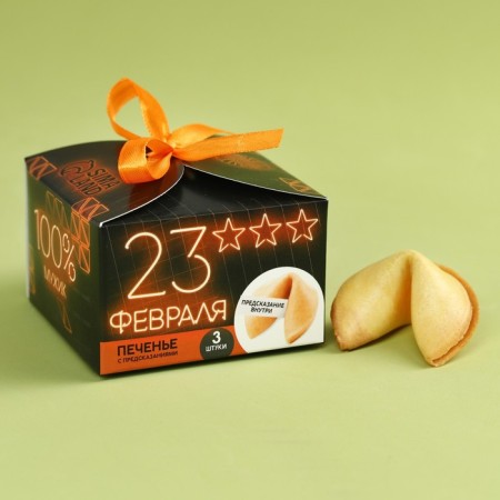 Cookies with the prediction "February 23", 3 pcs.