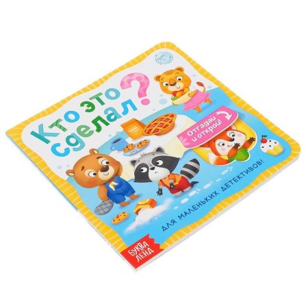 Cardboard book with windows "Who did it?" 10 p.-5