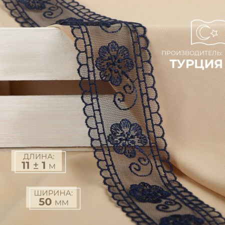Lace on a grid, 50 mm × 11 ± 1 m, dark blue color