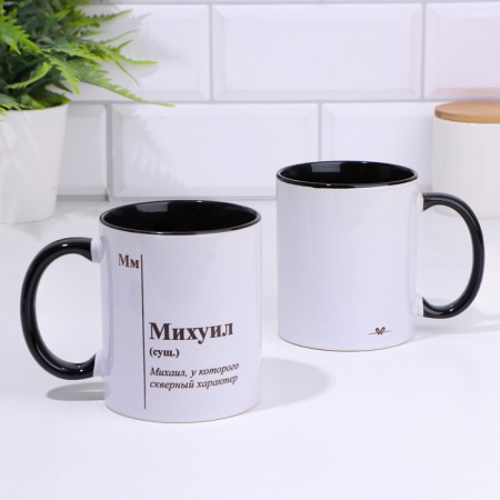 Named mug, sublimation "Mikhuyuil", black bottom