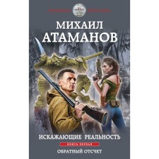 Distorting reality. Book One. Countdown. Mikhail Atamanov