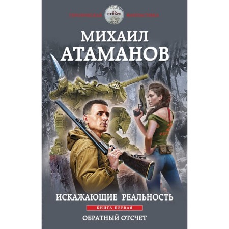 Distorting reality. Book One. Countdown. Mikhail Atamanov