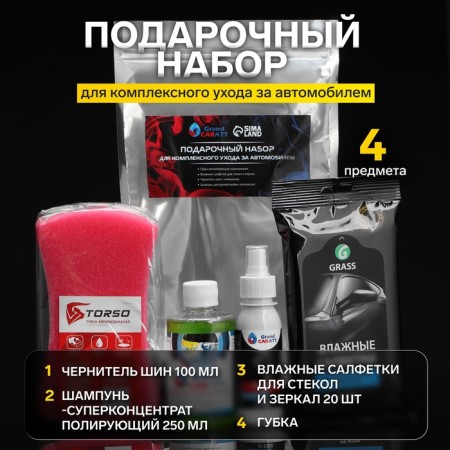 A gift set for complex care for the Grand Caratt car, a set of auto chemistry: a shampoo-pupercontact Poloring 250 ml, tires of tires 100 ml, wet wipes for glasses and mirrors of 20 pcs, Automobile sponge 19 x 11 x 6 cm
