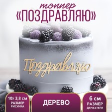 Topper for the cake 
