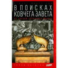 В поисках ковчега Завета: По следам скрижалей Моисея. Манро-Хэй С.
