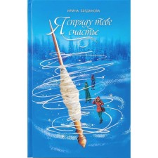 I will hide you happiness. Bogdanova I.