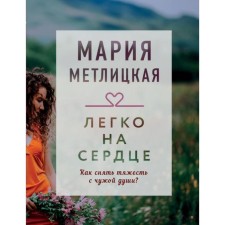 Easy to heart. Metlitskaya M.