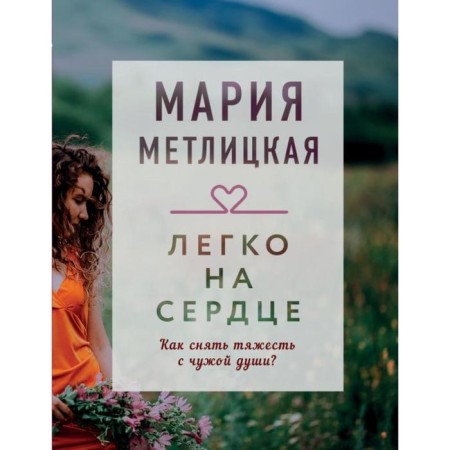 Easy to heart. Metlitskaya M.