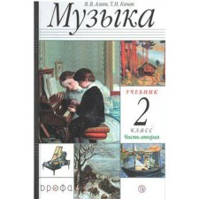 Textbook. GEF. Music, 2020. Grade 2, part 2. Aleev V.V.