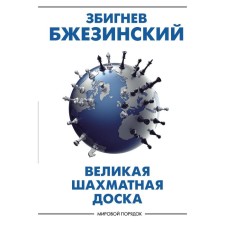 Great chessboard: the dominance of America and its geostrategic imperatives. Brzezinsky Z.
