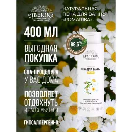 Natural foam for the bath "Chamomile", 400 ml