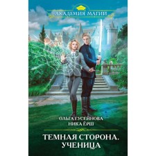 Тёмная сторона. Ученица. Гусейнова О., Ёрш Н.