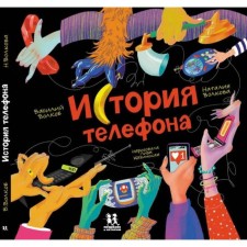 The story of the phone. Volkov in, Volkova N.
