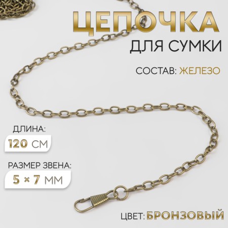 A chain for a bag, with carbines, iron, 5 × 7 mm, 120 cm, bronze color