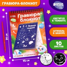 Новогодний блокнот лунная Новогодняя гравюра. Новогодняя раскраска «Новый год! Зверята», 14.8 х 21 см
