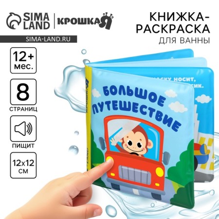 Book - coloring for the bath "Big Journey"-1