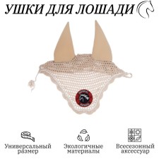 Horse ears, beige