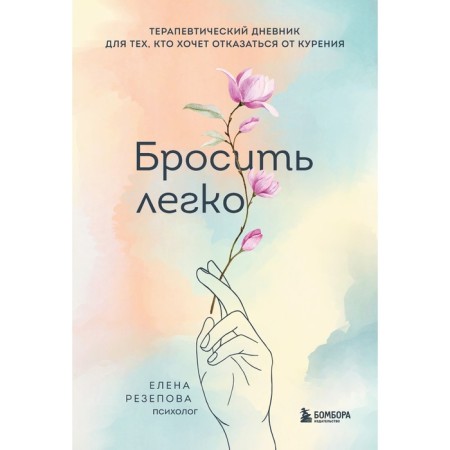 It’s easy to quit. Therapeutic diary for those who want to abandon smoking. Resepova E.